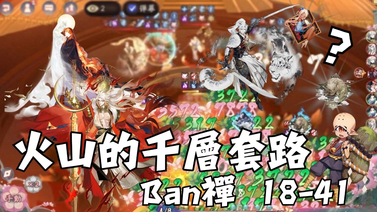 【Onmyoji PVP】New Volcano Team Gameplay? Snow Spirit Fuyo & Stacking Hitotsume Kozo【BAN Zen 18-41】