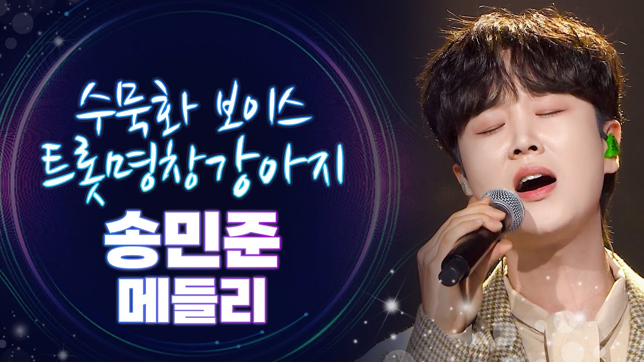 [트롯모음] '수묵화 보이스' 송민준 트로트 무대 모음집♬ '소나기' 부터 '인생이란 게' 까지! l 송민준 l #트롯챔피언 l #트롯869
