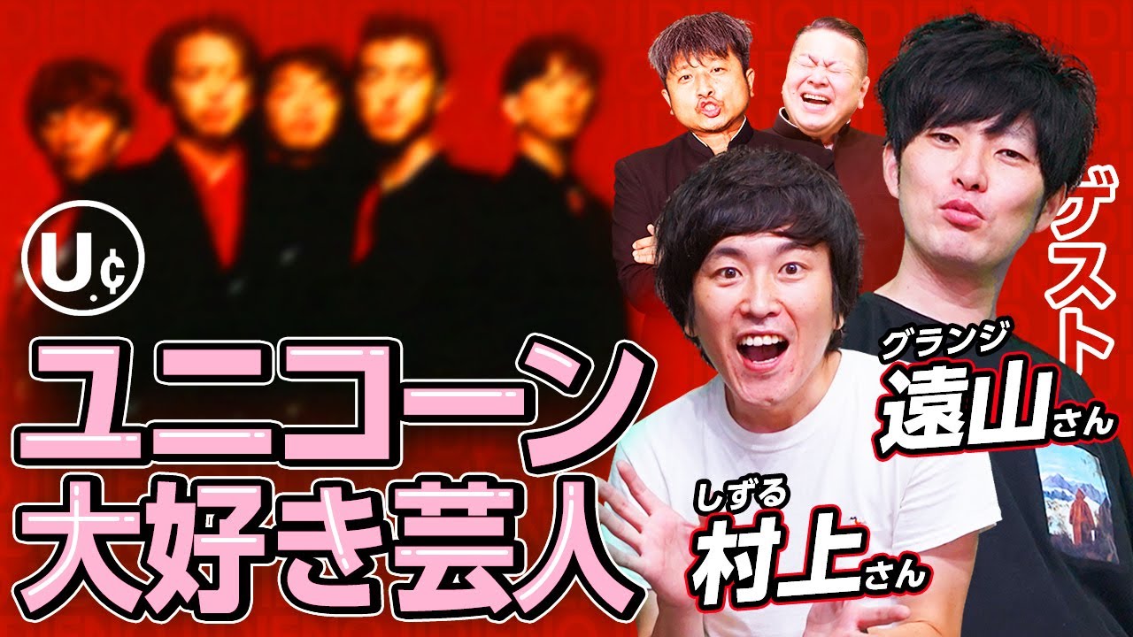 【グランジ遠山＆しずる村上】俺たちのUNICORN 前編！ゲストの二人とユニコーンの魅力を語りつくす！【ダイノジ中学校】