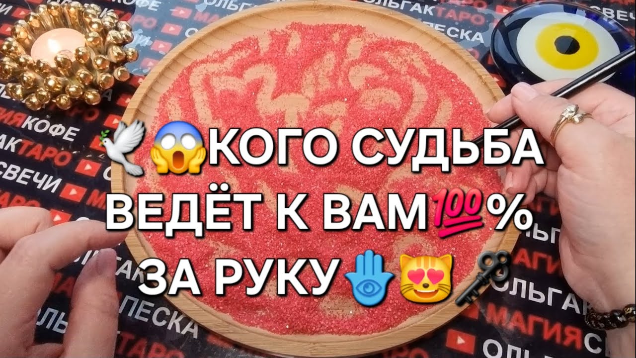 💥💖КОГО СУДЬБА ВЕДЕТ К ВАМ ЗА РУКУ💯🌹😍❓ ГАДАНИЕ НА ПЕСКЕ🔮🧿 #магияпеска