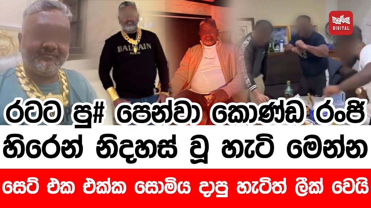 රටට පු# පෙන්වා කොණ්ඩ රංජි හිරෙන් නිදහස් වූ හැටි මෙන්න. සෙට් එක එක්ක සොමිය දාපු හැටිත් ලීක් වෙයි
