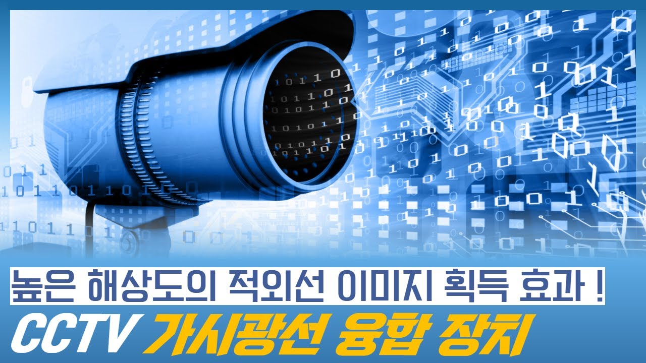 해상도가 높은 적외선 이미지를 획득하는 CCTV 영상 기반 가시광선 융합 장치 (cctv 이미지, 지능형 cctv,)