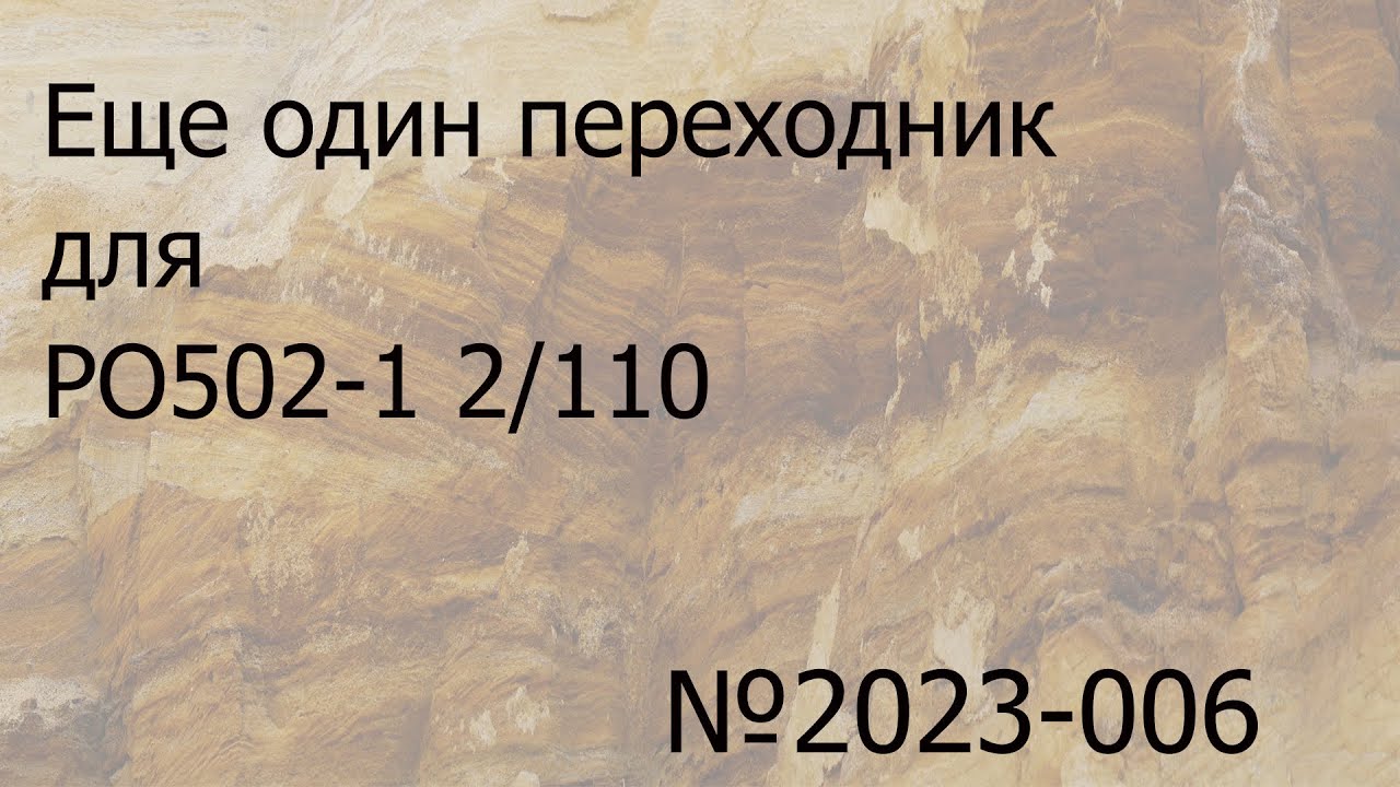 Еще один переходник для ро502-1