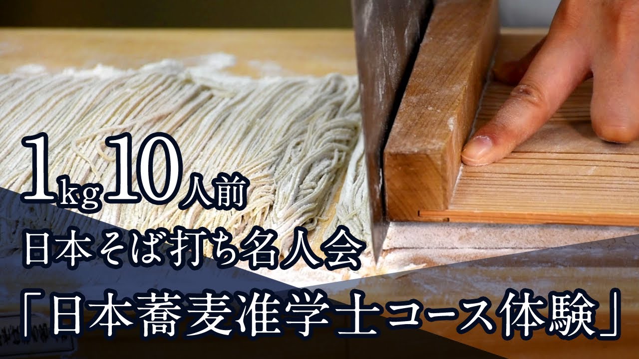 1kg10人前「日本蕎麦準学士コース」そば打ち体験　日本そば打ち名人会