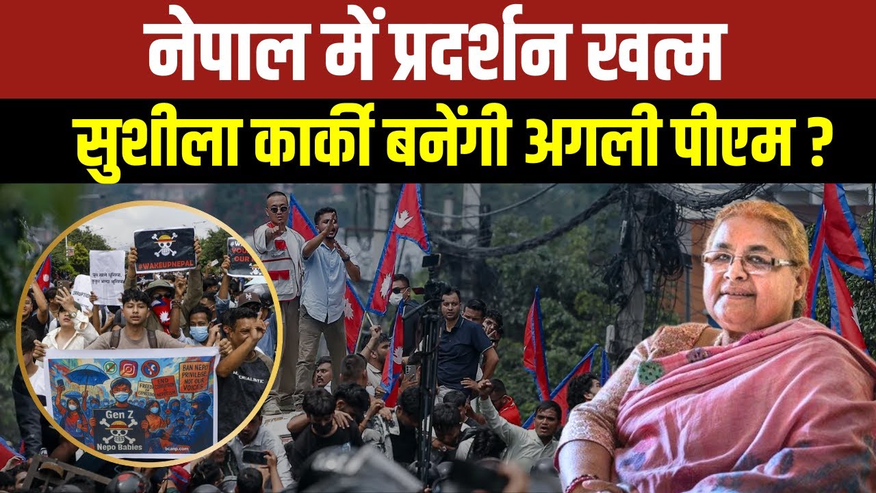 Nepal New PM : Nepal GenZ Protest के बाद कौन बनेगा नया प्रधानमंत्री? | GenZ Protest | Sushila Karki