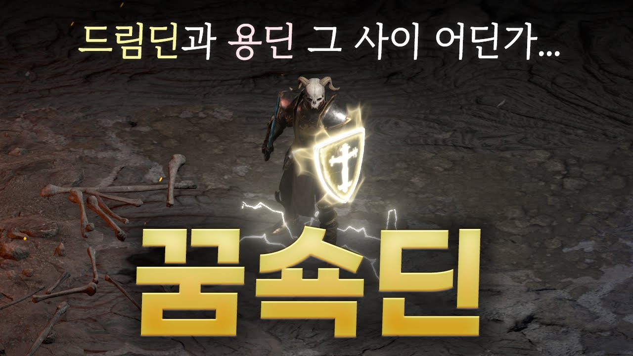 드림딘을 용딘화 하기 위한 빌드 「꿈쇽딘」