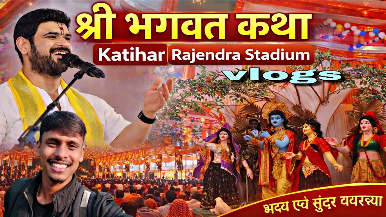 कटिहार कथा स्थल 😱 !! Full information !! कथा ब्लॉग #katihar #katha #radhakrishna 