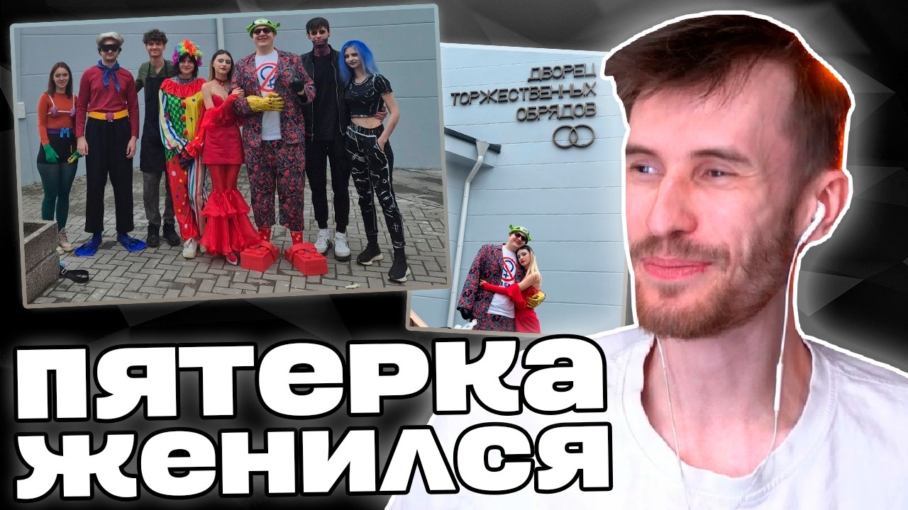 Пятерка ЖЕНИЛСЯ! Заквиель про ТАЙНУЮ СВАДЬБУ | 