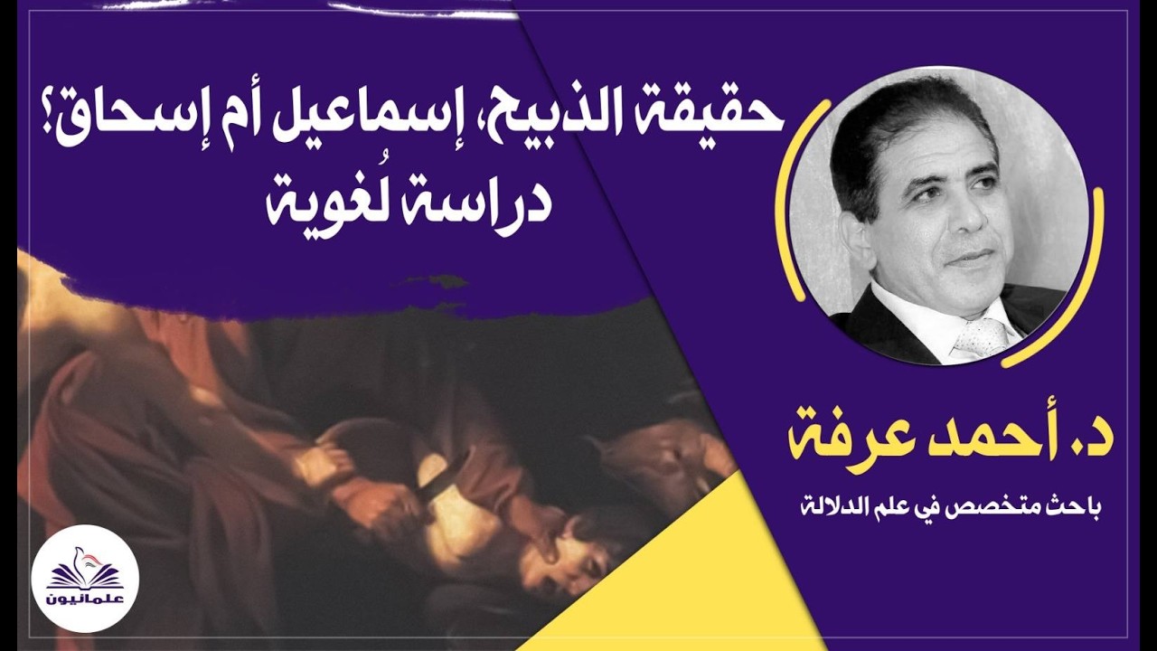 صالون علمانيون (789) _ الذبيح من ابني ابراهيم ..هو إسماعيل أم إسحاق، دراسة لُغوية