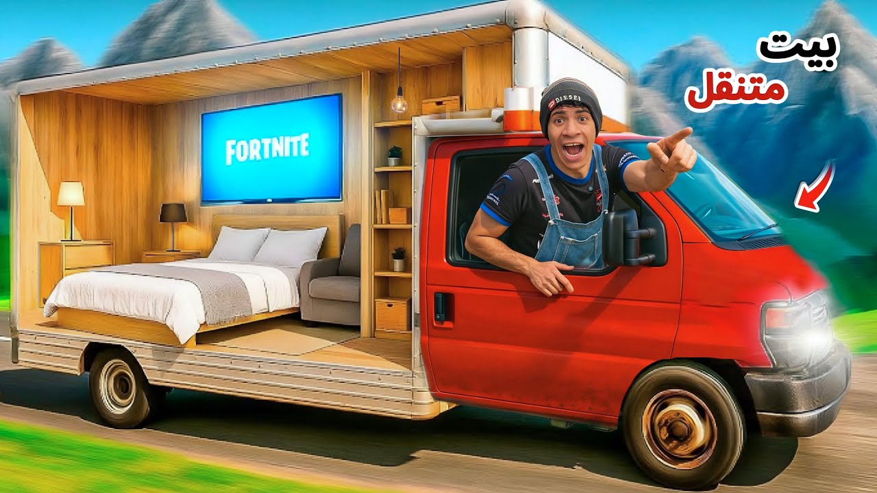 لما اخوك الصغير يحول السيارة الي بيت متنقل 🚚😂| علاء حسين 