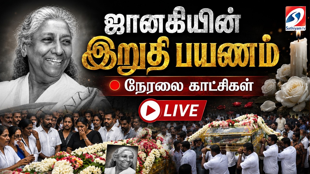 🔴LIVE: Singer S Janaki Passed Away | Tribute To S Janaki | ஜானகியின் இறுதி பயணம் - நேரலை காட்சிகள்