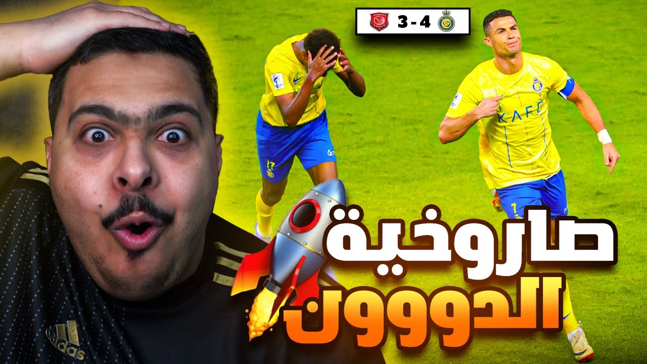 ردة فعل مباراة دوري أبطال آسيا 