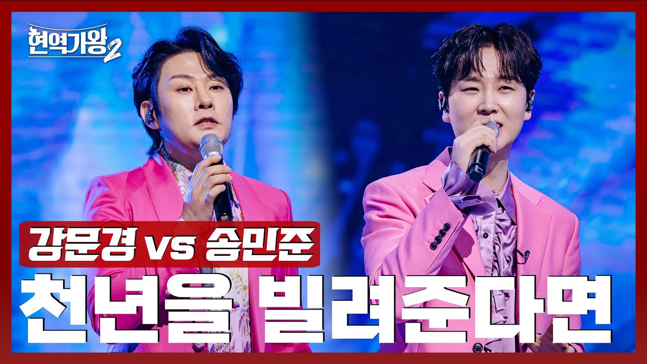 [#현역가왕2] 강문경 vs 송민준 - 천년을 빌려준다면｜현역가왕2 7회 250114 방송｜CReAstudio