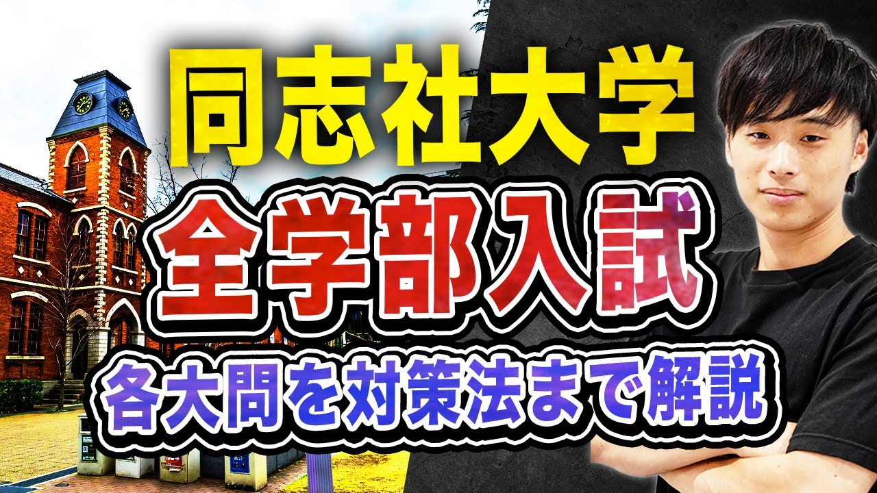 【2025年度最新版】同志社大学 全学部入試を徹底分析！