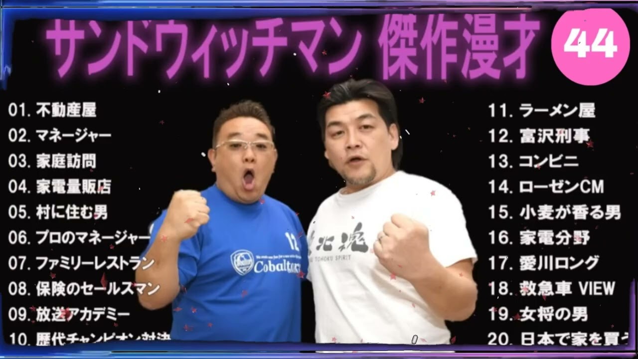 【広告無し】サンドウィッチマン 傑作漫才+コント #44【睡眠用・作業用・高音質BGM聞き流し】（概要欄タイムスタンプ有り）