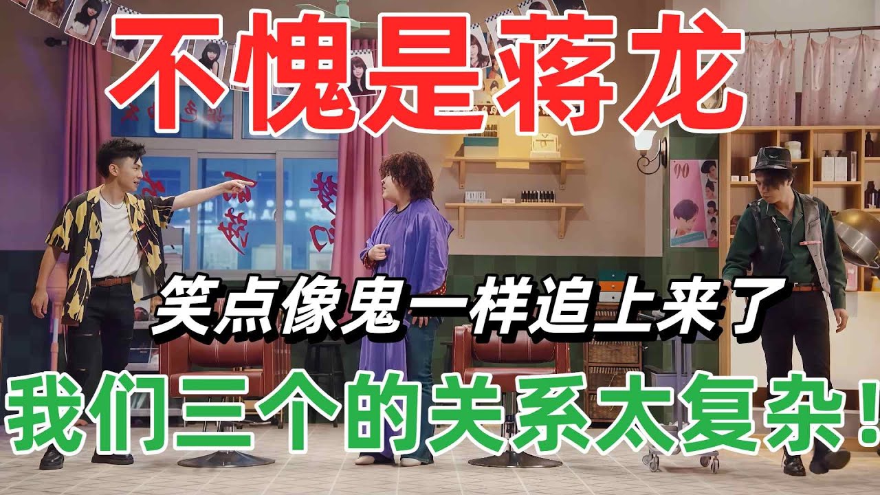 【一年一度喜剧大赛】不愧是蒋龙，出手作品必是高分！背叛了tony像出轨一样尴尬，这些笑星的段子我笑到眼泪都掉了！#综艺 #喜剧