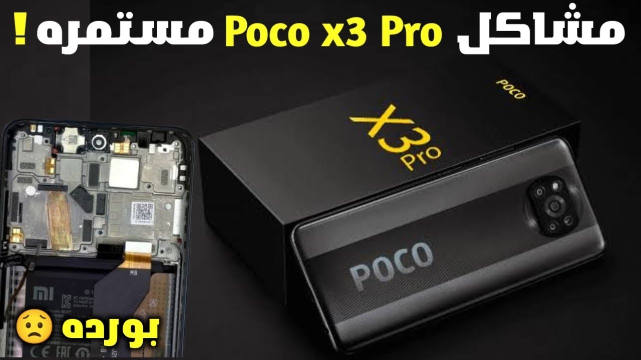 بعد تجربه Poco x3 pro لاطول فتره طلع بيجيب بورده بجد 🥵 ! هل الكلام دا حقيقي 🤔 ؟
