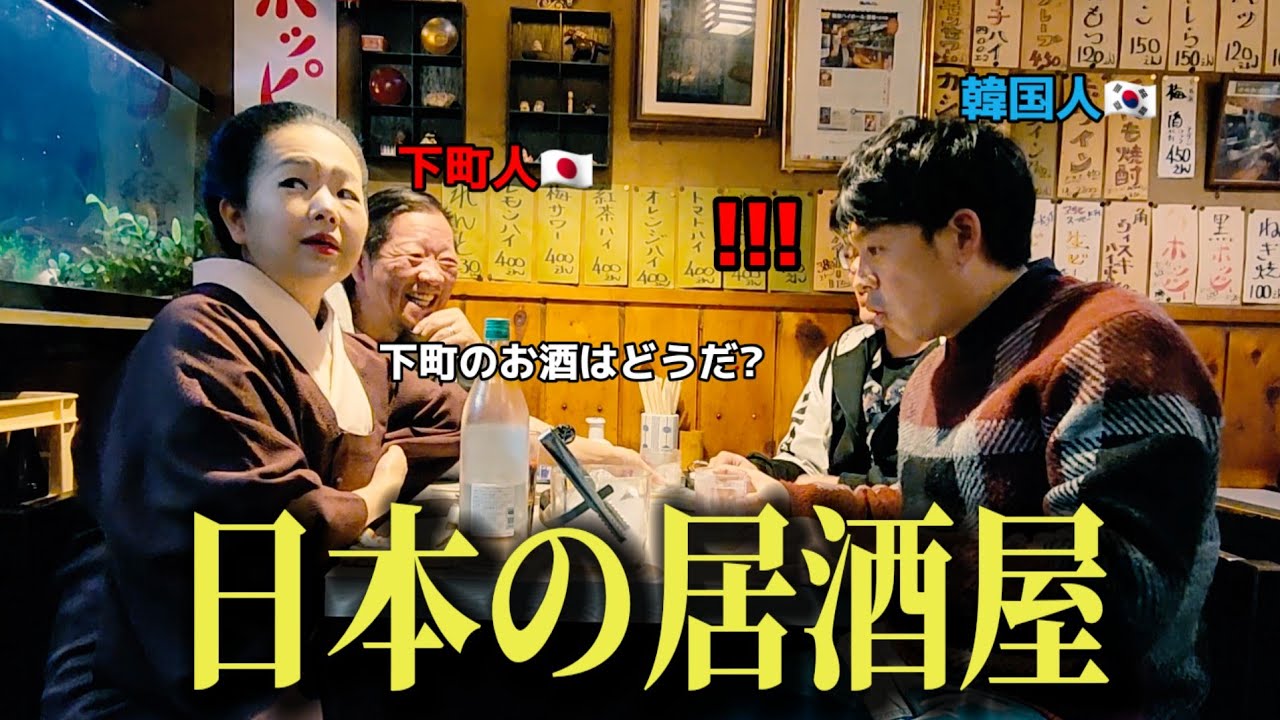 日本の居酒屋に来て衝撃を受けました!!!日本人におすすめして貰ったお酒と料理は最高すぎて大感動！幸せになりました😊