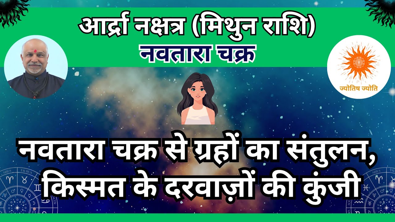 अर्द्रा नक्षत्र के पौराणिक उपाय | Navtara Chakra Se Shakti Pradayak Upay | Vedic Astrology Remedies