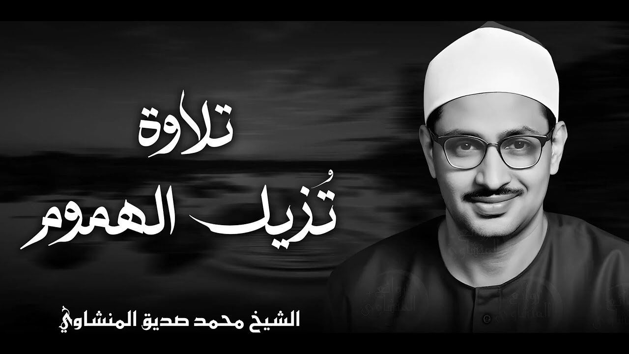 الذهب الخالص من التلاوات  صوت الشيخ الذي لا يضاهيه أحد  الشيخ محمد صديق المنشاوي