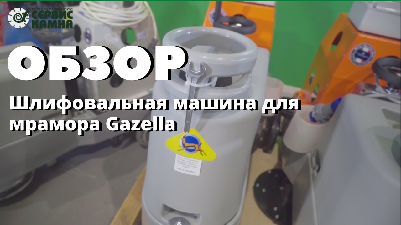 Видеообзор: Шлифовальные машины для мрамора Gazella и Gazella MultiSpeed Nuova Mondial Mec