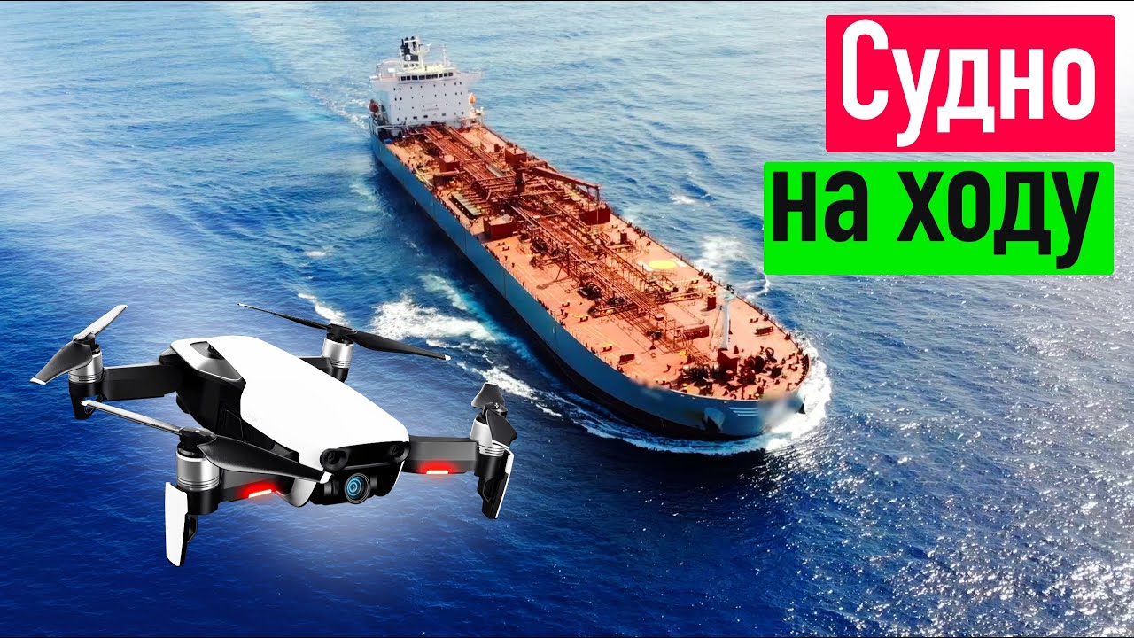 Как запустить дрон с судна на ходу. История полетов