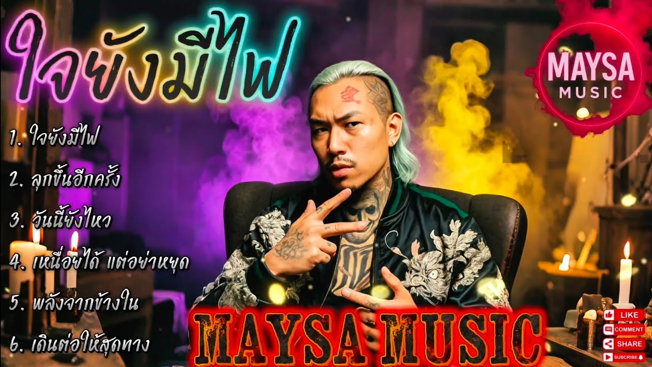 ใจยังมีไฟ - ลุกขึ้นอีกครั้ง🫵EP.080🔥รวมเพลงชิวๆ🔥รวมเพลงฮิต🔥 #รวมเพลงแร็พฮิปฮอป #rap #hiphop #boombap 