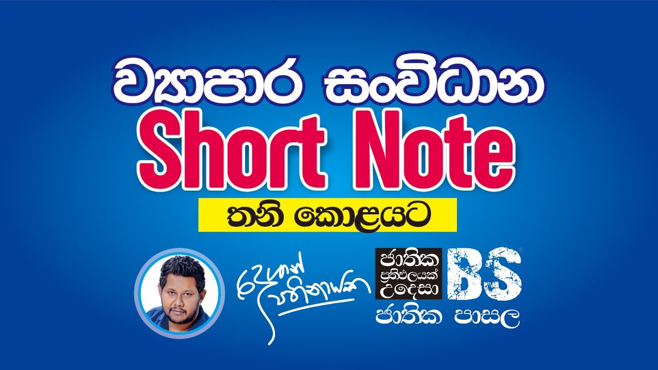 ව්‍යාපාර සංවිධාන - තනි කොලයට | Short Note | Deshan Pathinayake | BUSINESS STUDIES A/L