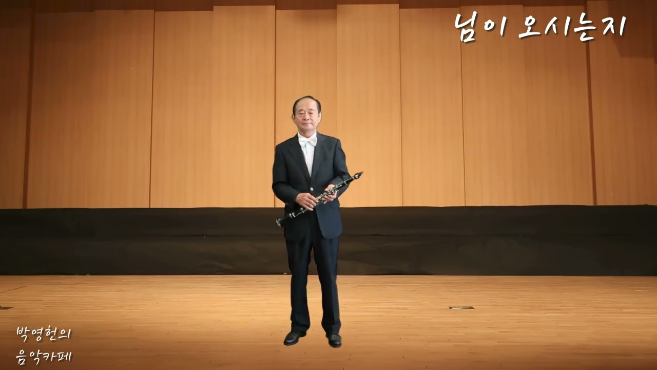 님이 오시는지 (가곡) Clarinet 연주