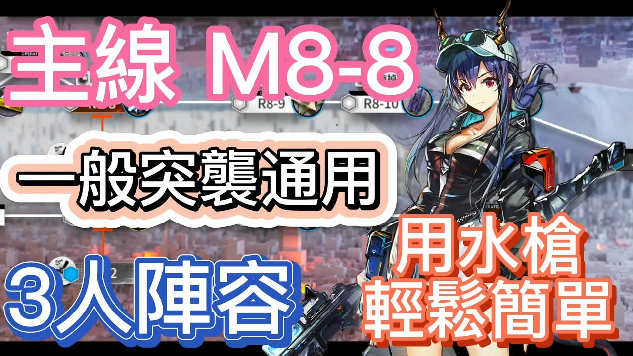 【明日方舟】主線關卡 M8-8 一般突襲通用 3人陣容（用水槍，輕鬆簡單） || Arknights