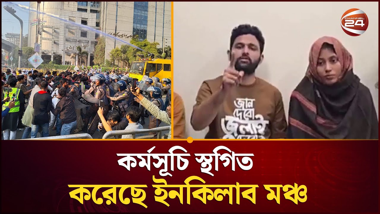 শাহবাগে কর্মসূচি স্থগিত করেছে ইনকিলাব মঞ্চ;  রাজপথ ছেড়েছে নেতাকর্মীরা | Inqilab Manch | Channel 24