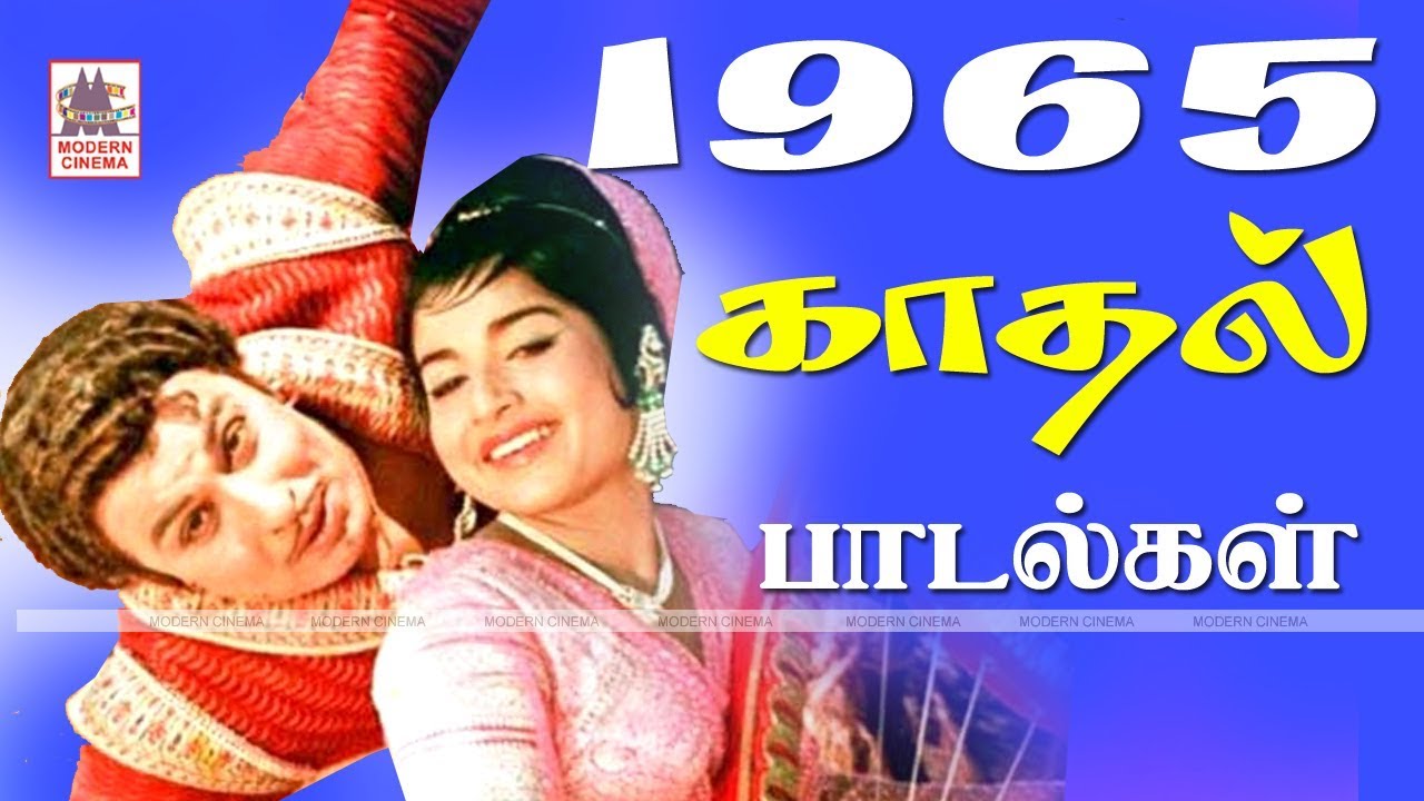 1965 Love Songs 1965 ஆண்டு வெளிவந்த பாடல்களில் இன்றும் நெஞ்சை விட்டு நீங்காத காதல் பாடல்கள்