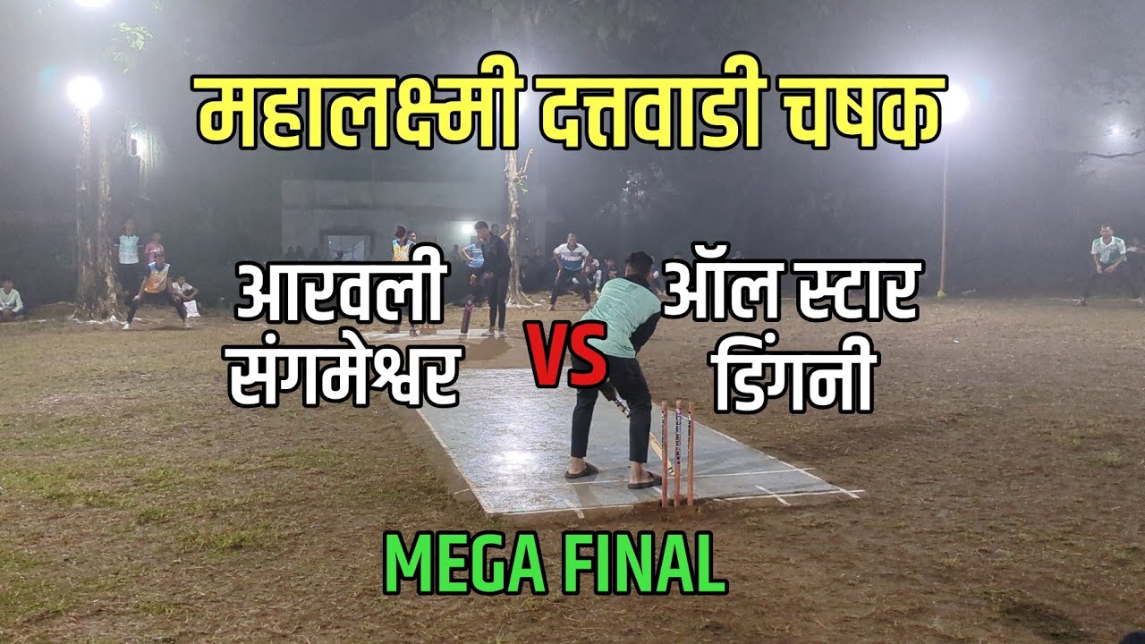 आरवली VS डिंगणी | MEGA FINAL MATCH IN MAHALXMIDATTAWADI CHASHAK 2025 |