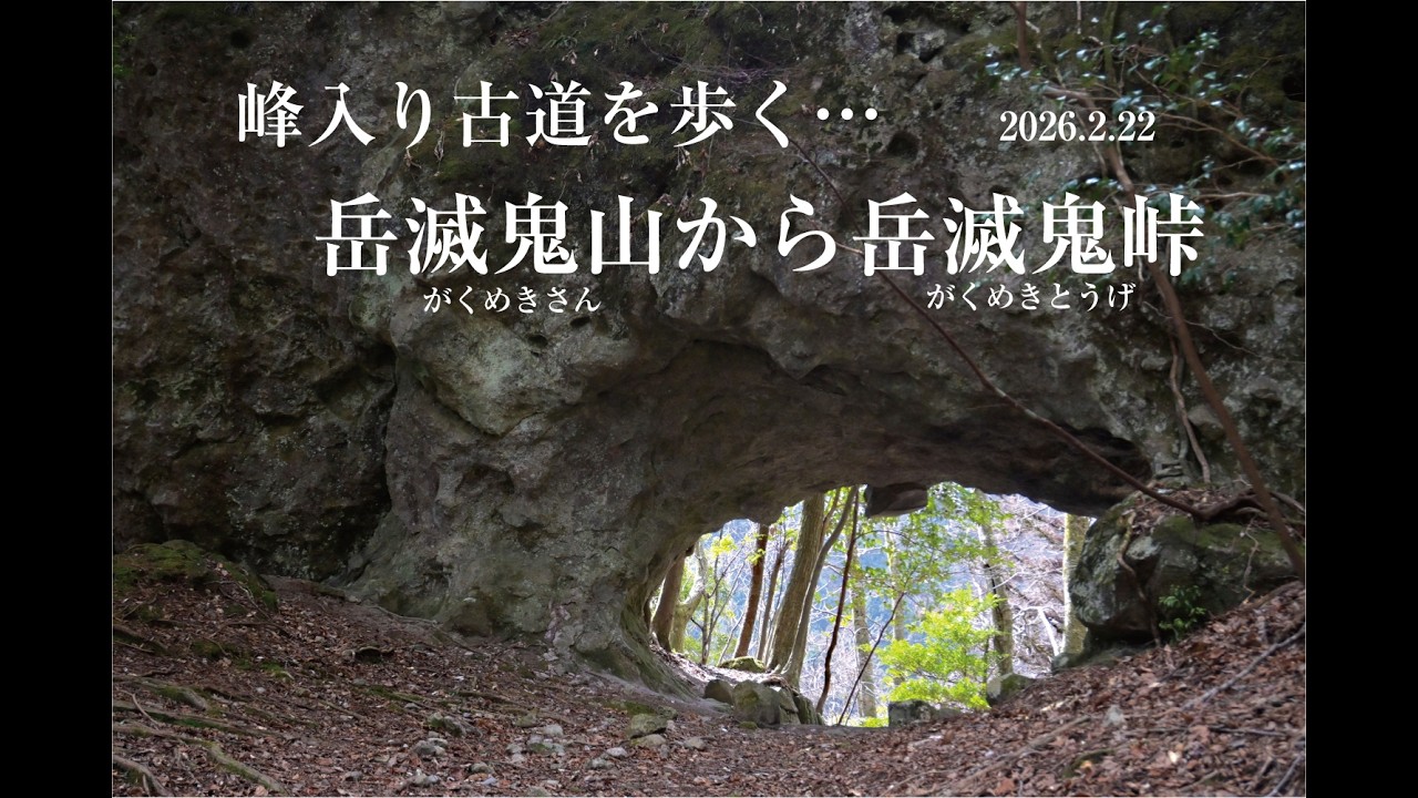 英彦山峰入り古道をあるく　岳滅鬼山・岳滅鬼峠