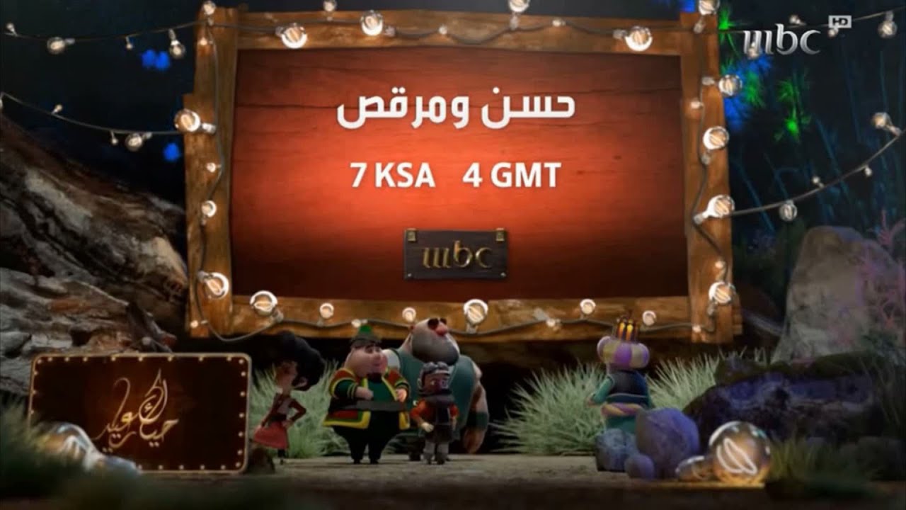 MBC1 إعلان - حسن ومرقص - حياك يا عيد - 2018
