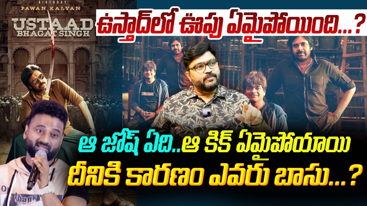 జోష్ ఏది.. కిక్ ఏది ? | Where is Josh and Kick in Ustaad Bhagat Singh | Journalist Kiran | Kiran tv