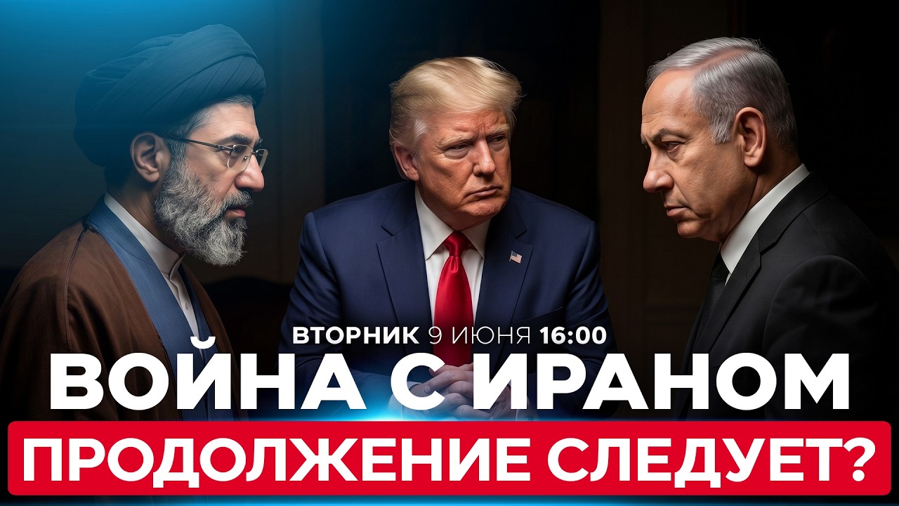 ТРАМП ПРИНУДИЛ НЕТАНИЯГУ К ЗАВЕРШЕНИЮ ВОЙНЫ С ИРАНОМ. ЧТО ДАЛЬШЕ? СПЕЦЭФИР. 9 июня. 16:00