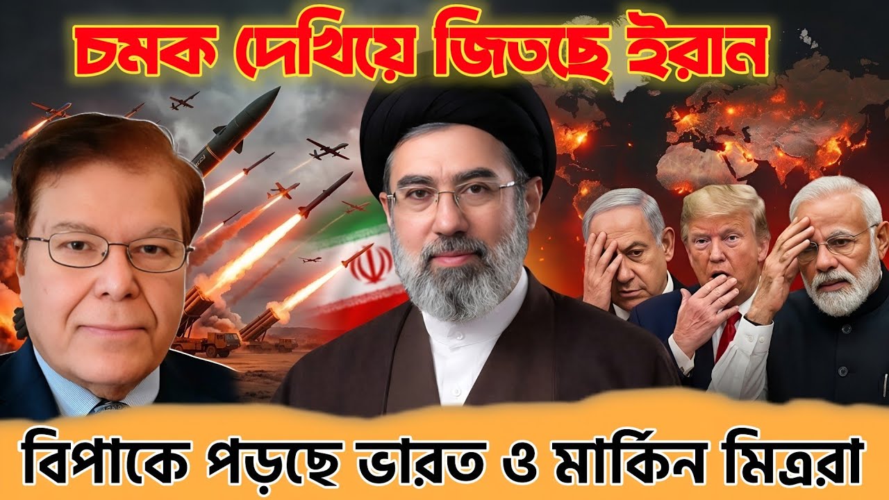 চমক দেখিয়ে জিতছে ইরান||বিপাকে পড়ছে ভারত ও মার্কিন মিত্ররা||Taj Hashmi