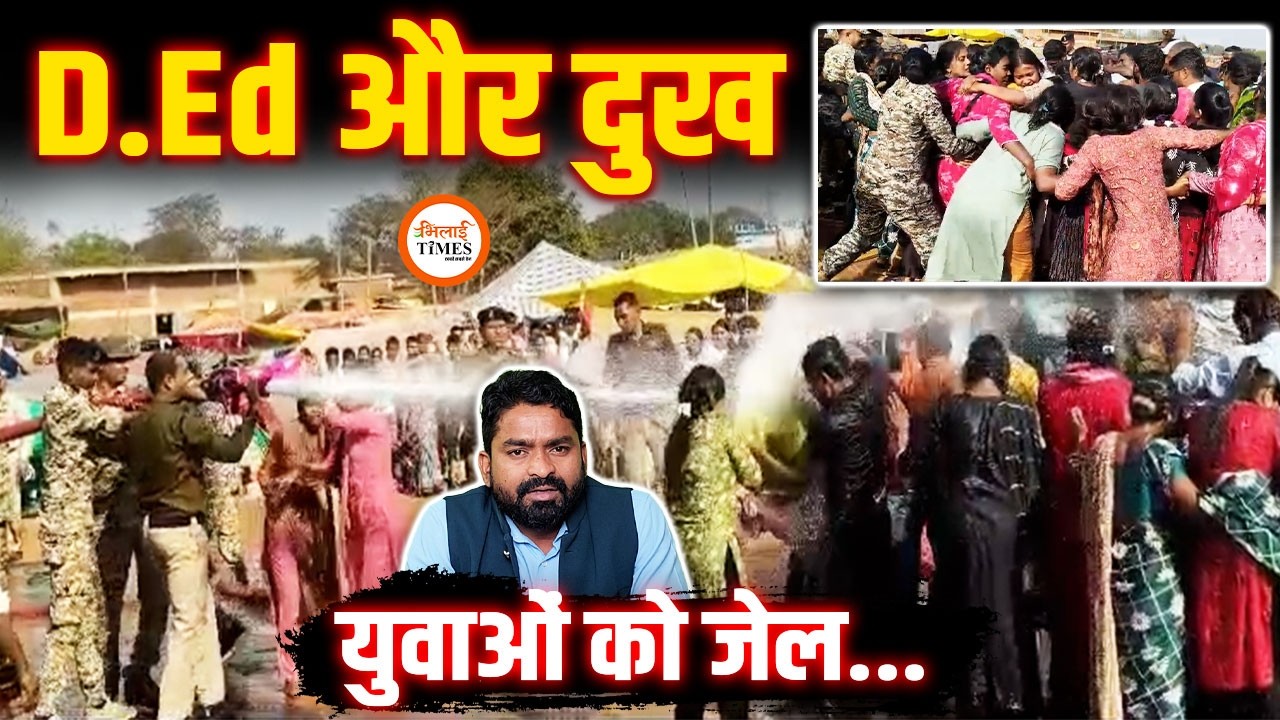 D.Ed अभ्यर्थियों को जेल | आखिर, सरकार क्यों नहीं दे रही नियुक्ति | Naya Raipur | Teacher | Yashwant
