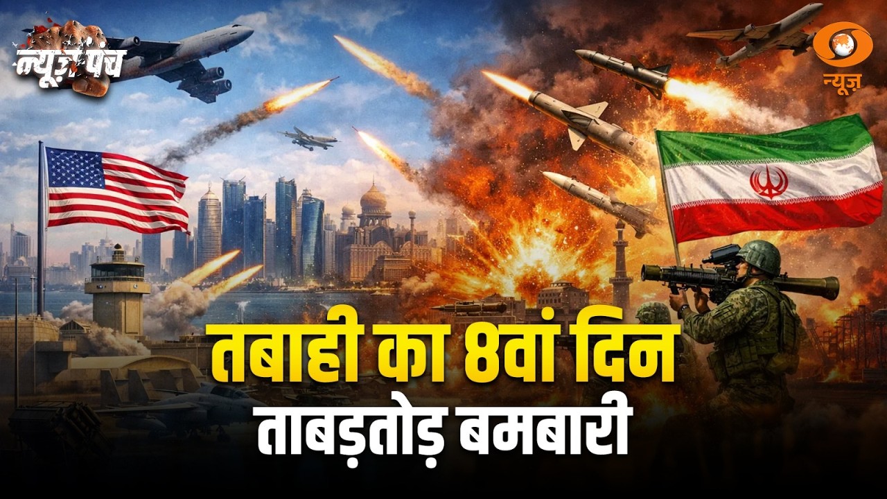 LIVE : News Punch |  तबाही का 8वां दिन ताबड़तोड़ बमबारी | IranIsrael War | USIran Conflict | WarDay8
