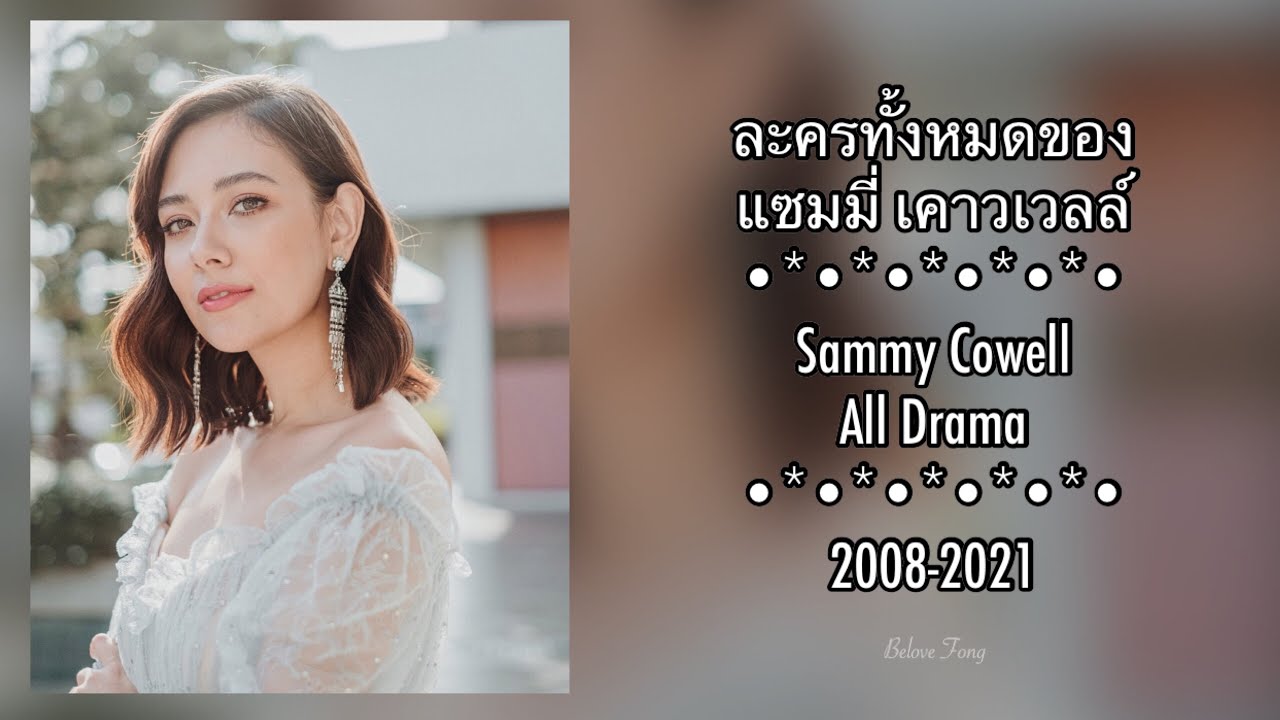 ละครทั้งหมดของ แซมมี่ Sammy Cowell All Drama