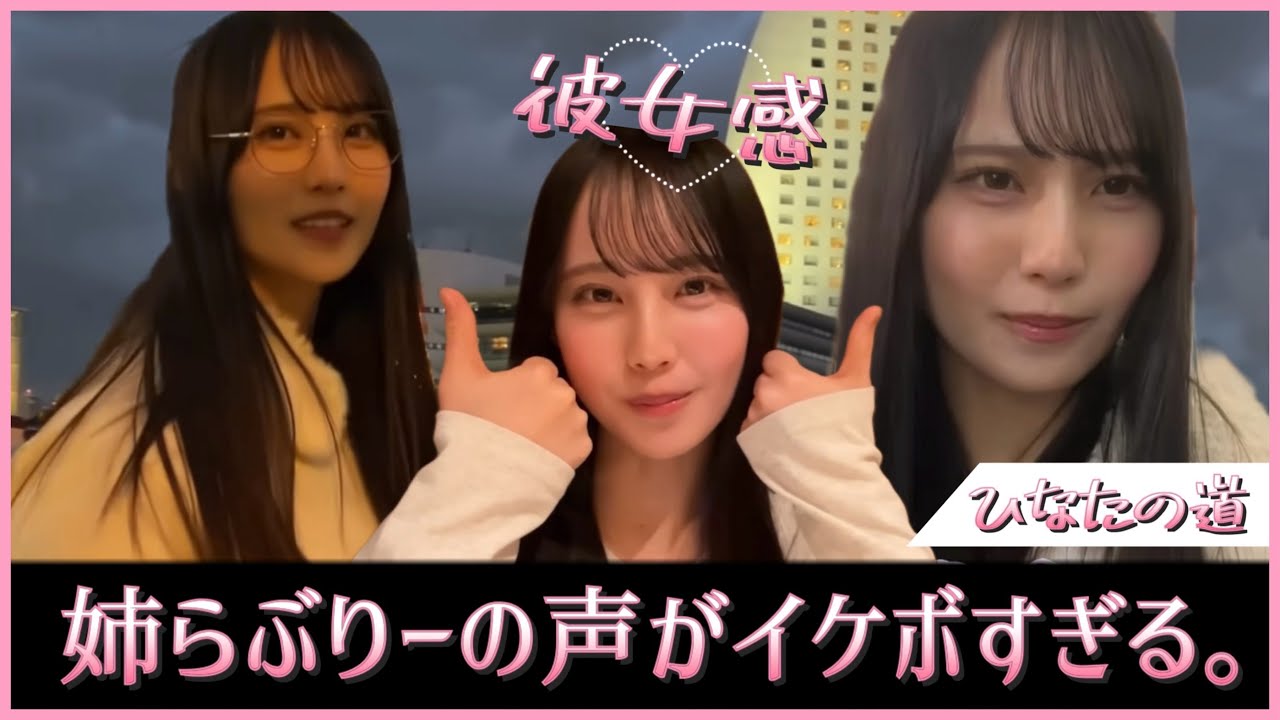 姉らぶりーの声がイケボすぎる？！彼女感あふれる松尾桜ちゃん【日向坂46】