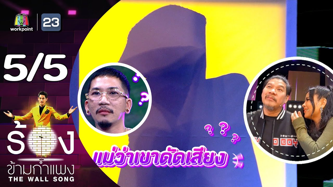 The Wall Song ร้องข้ามกำแพง | EP.162 | แจ๊ส สปุ๊กนิค ปาปิยอง กุ๊กกุ๊ก | 12 ต.ค.66 [5/5]