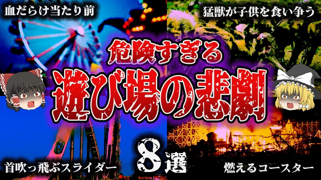 【総集編】笑顔の裏で命が消えた…「動物園・遊園地の惨劇8選」【ゆっくり解説】