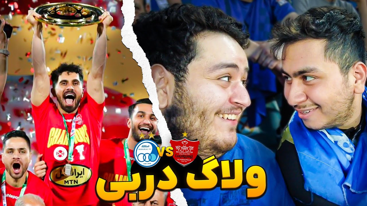 ولاگ فینال جام حذفی پرسپولیس 🔴 VS استقلال🔵 : با @mhsoriginal و عمو رفتیم آزادی 🏟️🔥