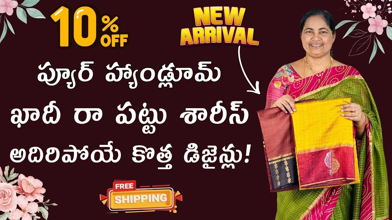 ఖాదీ రా పట్టులో అదిరిపోయే కొత్త డిజైన్లు!