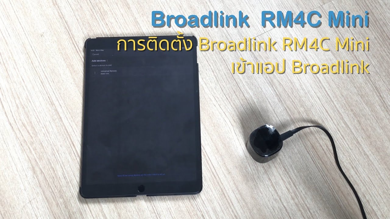 วิธีการติดตั้ง Broadlink RM4C Mini เข้ากับแอป Broadlink