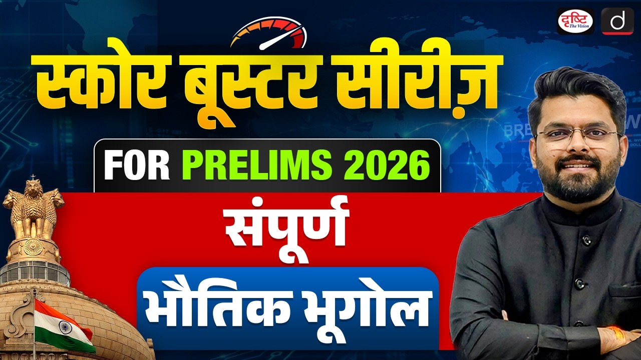 Complete Physical Geography for UPSC Prelims 2026 | Score Booster Series | Drishti IAS