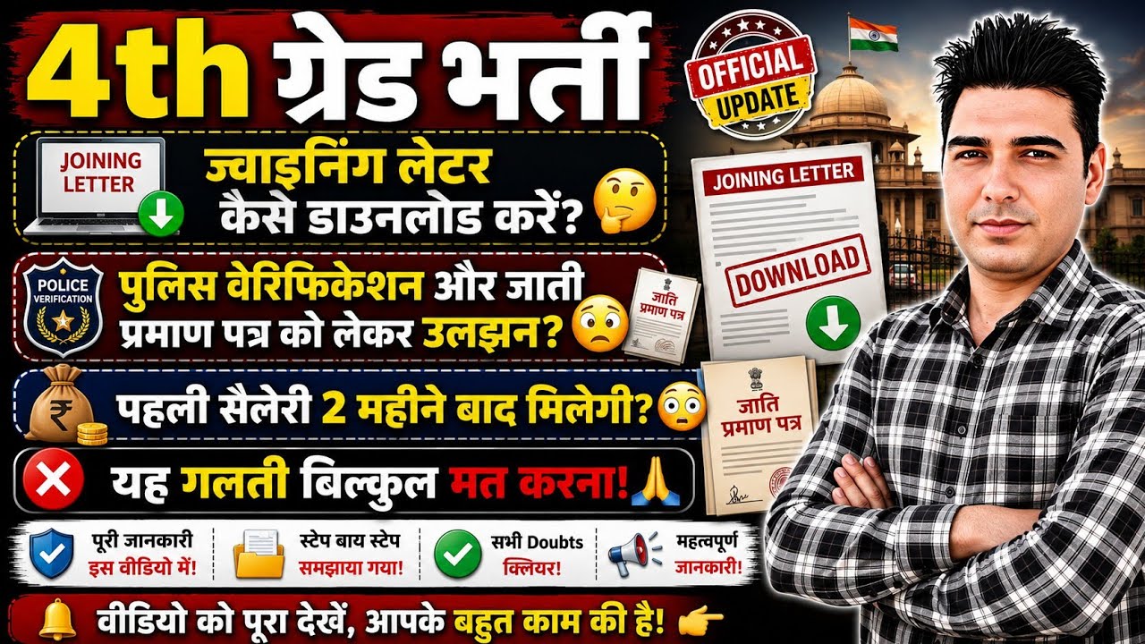 4th ग्रेड भर्ती: जॉइनिंग लेटर कैसे डाउनलोड करें? 🚨 | Police Verification व जाति प्रमाण पत्र का सच! 😳