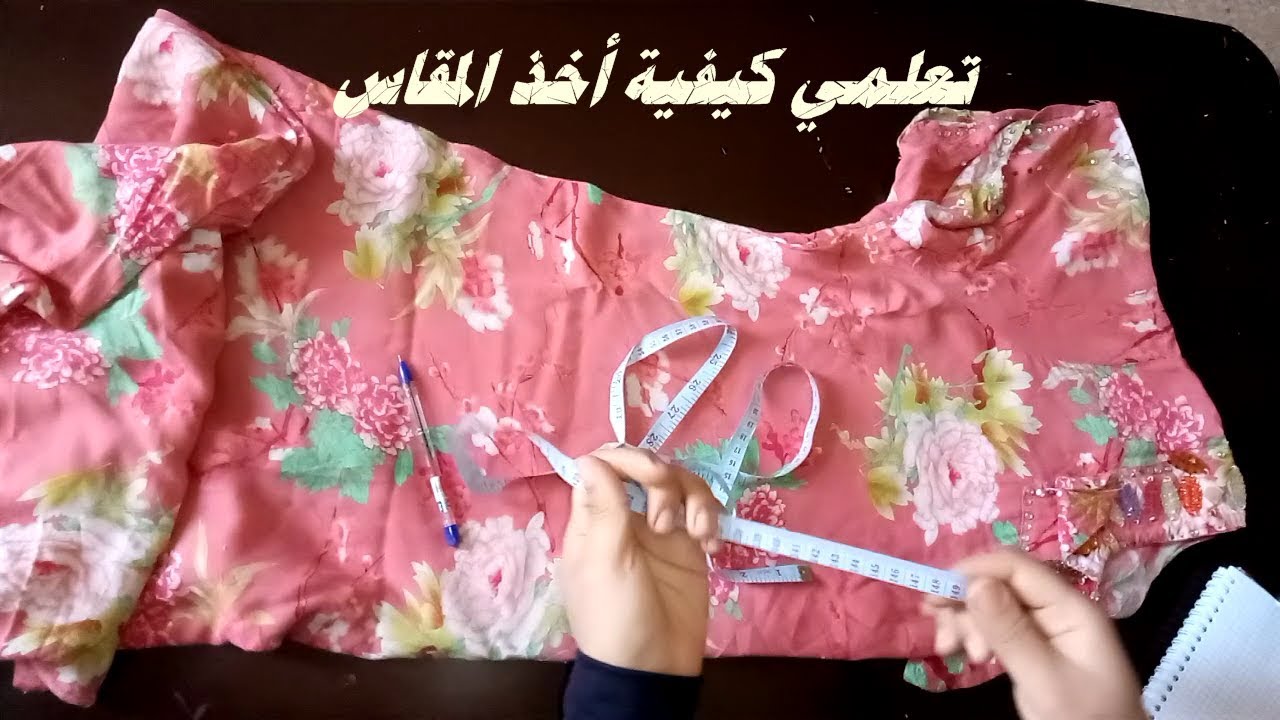 كيفية اخذ المقاس من روبة مستعملة
